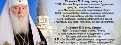 Патріарх Філарет сьогодні відвідає Миколаївську єпархію