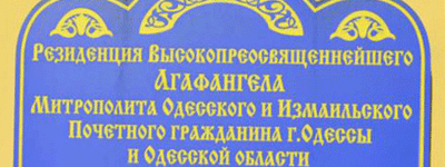 УПЦ (МП) в Одесі соромиться своєї приналежності до Московського Патріархату