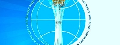 В  столице Казахстана сегодня откроется V Съезд лидеров мировых и традиционных религий