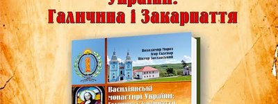 Анонс: Василіянські монастирі Галичини і Закарпаття у книзі авторів РІСУ представлять на Форумі видавців
