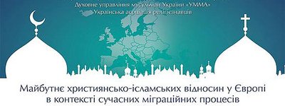 Анонс: про майбутнє християнсько-ісламського діалогу поговорять в Києві