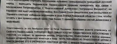 В Киеве появились листовки с призывом отлучить Порошенко от Православной Церкви