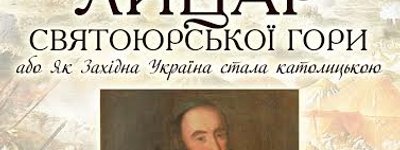 У Львівському музеї історії релігії презентують фільм і книгу «Лицар Святоюрської гори…»