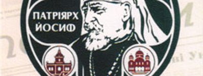 Анонс: у Львові покажуть унікальну колекцію видань з Патріархом Йосифом на першій шпальті