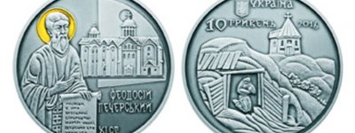 НБУ ввел в обращение монету, посвященную преподобному Феодосию Печерскому