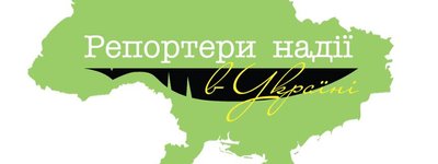 В Україні оголошується V Всеукраїнський конкурс «Репортери надії в Україні»