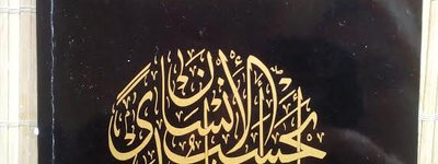 Мусульманская община: в Киеве представили новую книгу об исламе