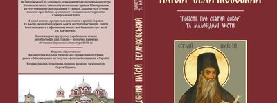 Українською мовою видано пам’ятку духовної літератури — повість та листи св. Паїсія Величковського