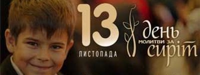 13 ноября – Всеукраинский день молитвы за сирот