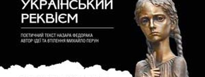 Анонс: «Український реквієм» пам’яті жертв комуністичного режиму поєднав музикантів Львова і Луганська