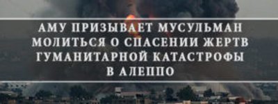 Association of Muslims of Ukraine urges politicians of the world to stop the killing of civilians in Aleppo