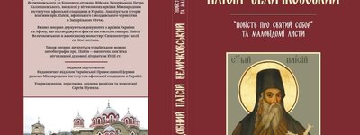 “There was a Ukrainian monastery on the Mount Athos” - work of Paisius Velichkovskyy presented in Kyiv