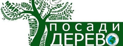 Минприроды призывает украинцев приобщиться к Всеукраинской экологической акции «Посади дерево мира»