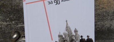 У Львові презентують книжку «Історія УГКЦ за 90 хвилин»
