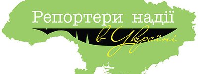 Стали відомі фіналісти V всеукраїнського конкурсу «Репортери надії в Україні»