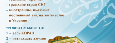 Объявлен Всеукраинский конкурс знатоков Корана