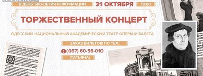 Пятьсот лет Реформации отметят в Одессе праздничным концертом