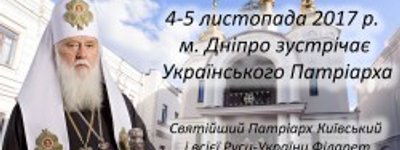 Патріарх Філарет відвідає Дніпро