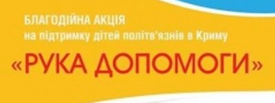 Муфтій ДУМУ «Умма» закликає допомогти дітям з родин кримських політв’язнів