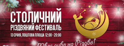 Анонс: у Києві пройде Різдвяний фестиваль