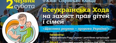 ВСЦиРО призывает 2 июня присоединиться к Всеукраинскому маршу в защиту прав детей и семей