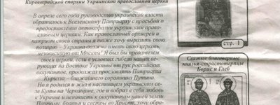 У Кіровоградській єпархії УПЦ (МП) відмежувалися від листівок із закликом про створення Помісної Церкви