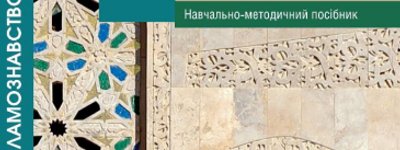 У Львові презентують посібник “Ісламознавство” та дослідження «Татари на Волині»