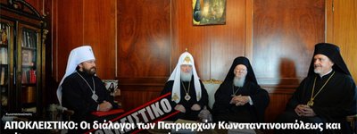 Греки опубликовали запись разговора Патриархов Варфоломея и Кирилла