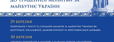 29 марта по инициативе Всеукраинского собора стартует трехдневная молитва за честные и ответственные выборы