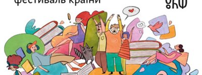 Анонс: через місяць у Львові відбудеться BookForum