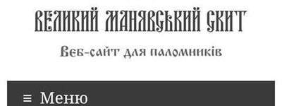 Мошенники создали клон сайта Манявского монастыря ПЦУ и выманивают деньги
