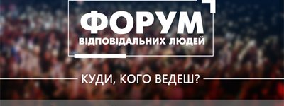 Анонс: У Львові відбудеться Форум Відповідальних Людей
