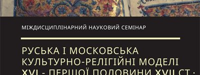 Анонс: в УКУ розкажуть про різницю між руською і московською культурно-релігійними моделлями
