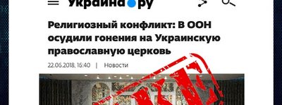 Российские СМИ ежедневно пугают фейками о росте религиозной нетерпимости в Украине