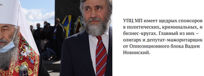 Журналисты подсчитали, сколько миллионов ежемесячно зарабатывает Московский Патриархат в Украине