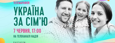 Всеукраїнський телемарафон “Україна за сім’ю” відбудеться 7 червня