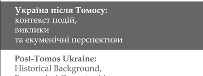 Аналітичне дослідження «Україна після Томосу: контекст подій, виклики та екуменічні перспективи»