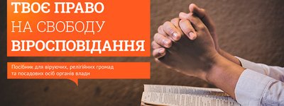 Інститут релігійної свободи презентує у Києві посібник «Твоє право на свободу віросповідання»