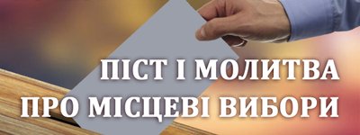 Евангельские протестантские церкви Украины сегодня начинают пост и общую молитву за успешные Выборы 2020
