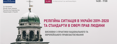 Анонс: Онлайн-конференція «Релігійна ситуація в Україні 2019-2020 року та стандарти в сфері прав людини»
