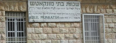 В Єрусалимі є квартал названий на честь Мукачева, заснований у 1928 році (ФОТО)