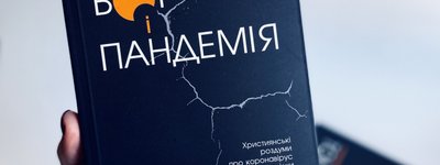 Книга Тома Райта «Бог і пандемія»  побачила світ українською мовою