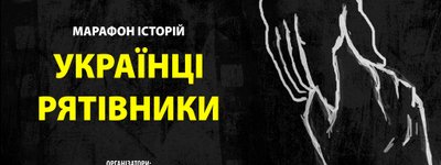 Триває онлайн-марафон історій українців-рятівників євреїв під час Другої світової війни