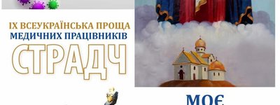 Medical workers are invited to the IX All-Ukrainian pilgrimage to Stradch