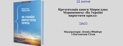 Анонс: Презентація нової книги Мирослава Мариновича «Як Україні виростити крила»