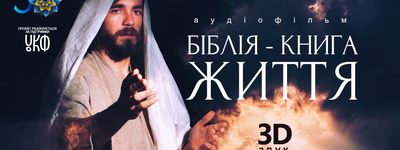До 30-тої річниці Незалежності презентують перший в Україні мистецький аудіофільм "Біблія - Книга Життя" з 3D звуком