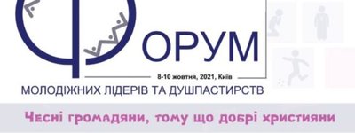 Оприлюднено програму IIІ Всеукраїнського форуму молодіжних лідерів та душпастирів УГКЦ та РКЦ