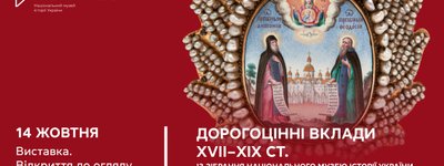 Анонс: Скарбниця Національного музею історії України представить дорогоцінні вклади зі свого зібрання