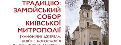 У Римі триває конференція про значення Замойського Собору Київської Митрополії