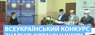 У Києві відбудеться ХХІІ Всеукраїнський конкурс знавців Корану
